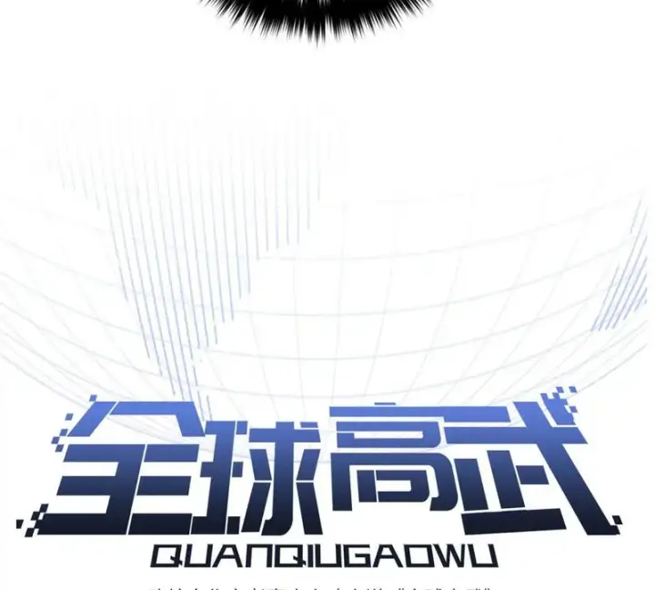 《全球高武》337 老夫聊发少年狂图11
