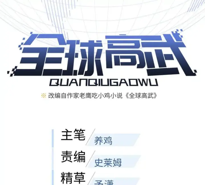 《全球高武》339 达成合作！图17