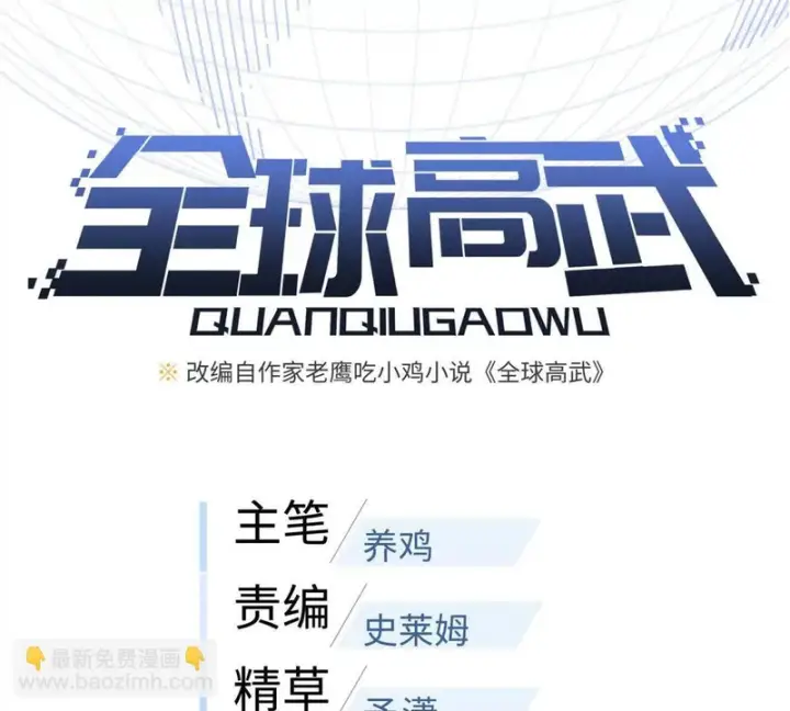 《全球高武》340 我要当棋手图17