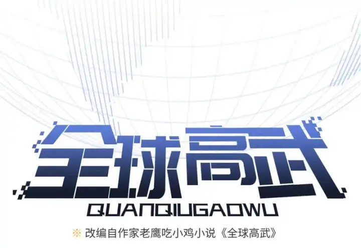 《全球高武》341 武王入域！图26
