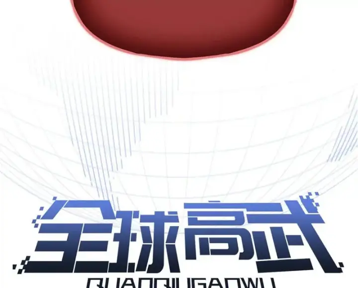 《全球高武》342 绝巅之战图28
