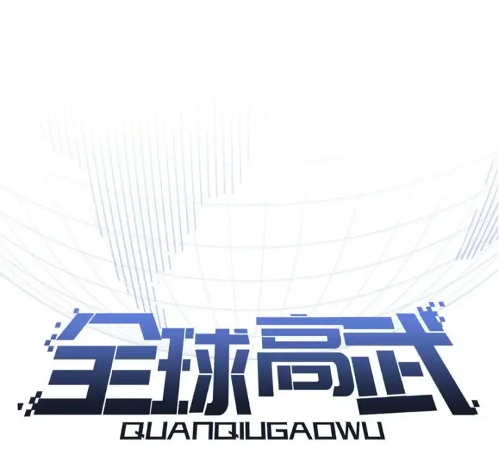 《全球高武》344 人心最难懂图37