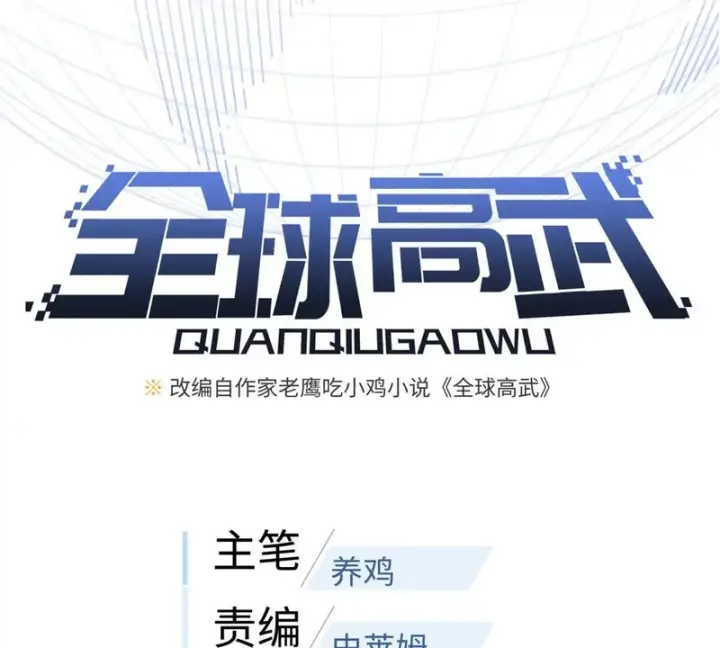 《全球高武》345 新时代图19