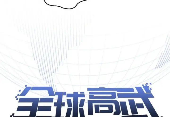 《全球高武》346 闭关出关图44