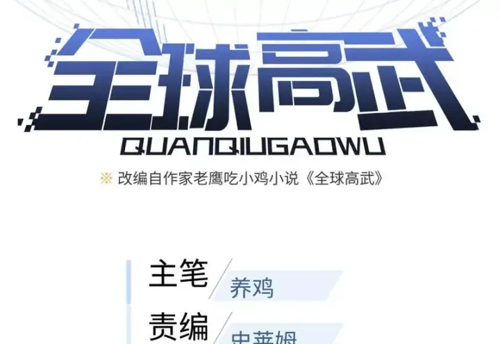 《全球高武》348 都在棋中图30