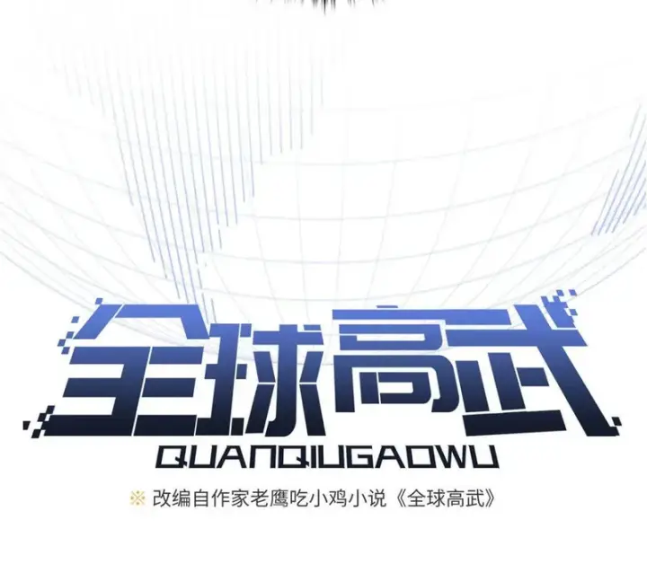 《全球高武》349 这个武者好嚣张图27
