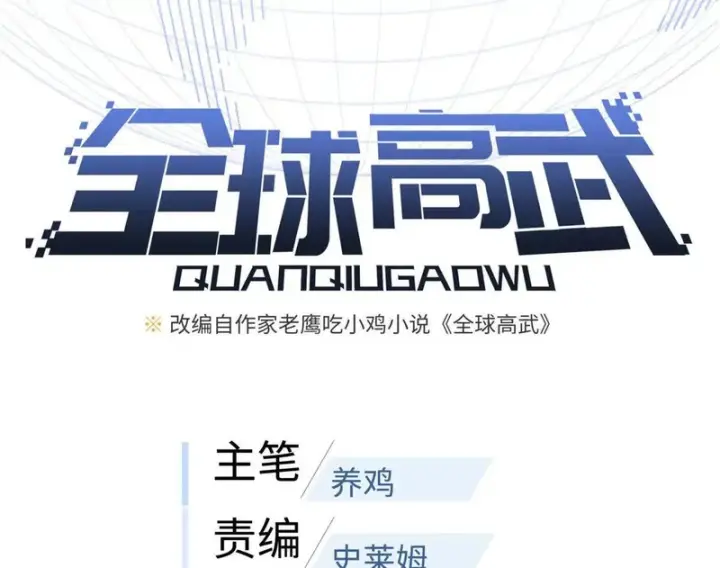 《全球高武》第350话 大计划图18