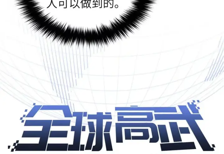 《全球高武》351 方平，你还嫩了点图14