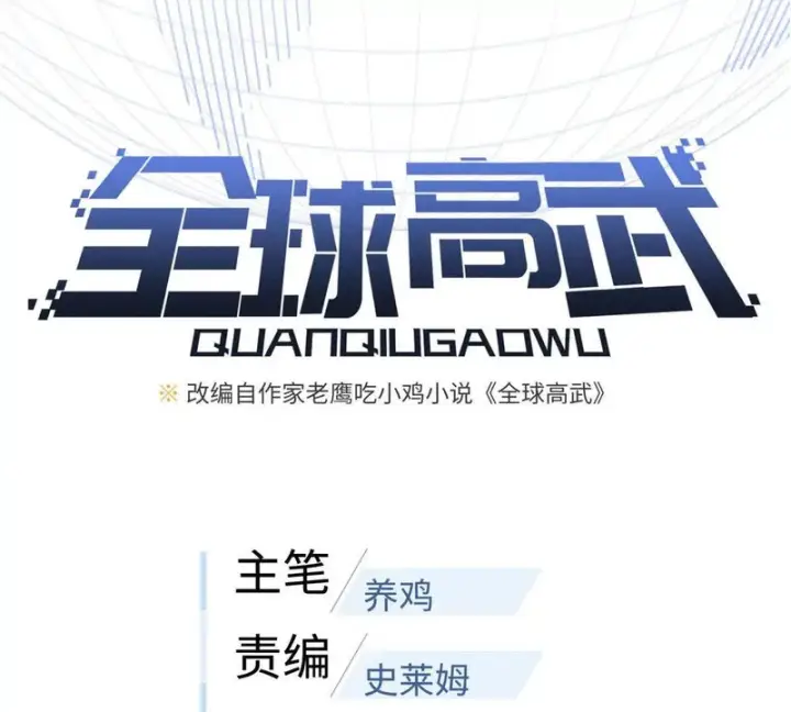 《全球高武》352 达成一致图23