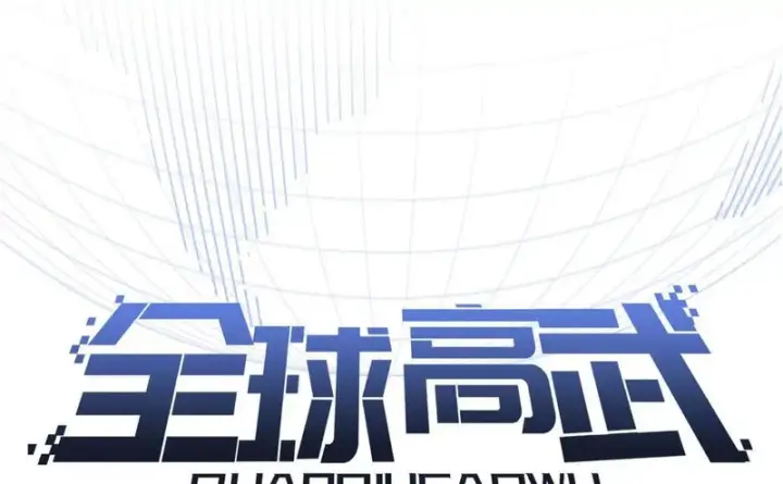 《全球高武》353 灭邪教图10