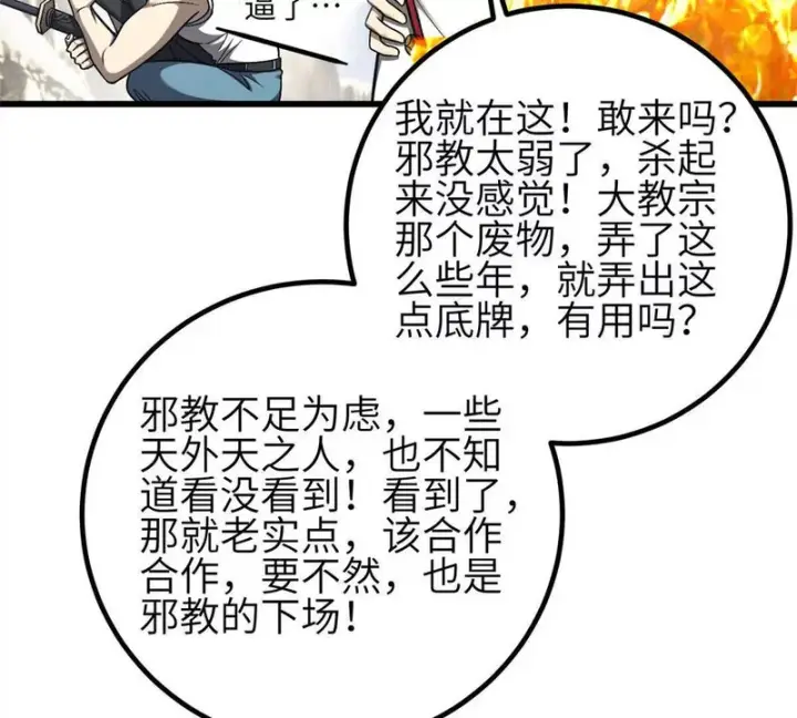 《全球高武》353 灭邪教图91