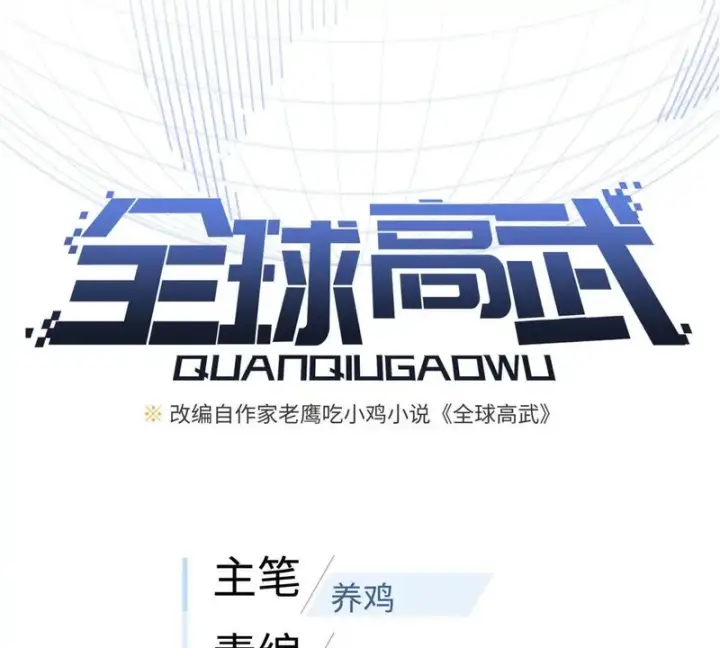 漫画《全球高武》354 倍有范的方平第15张图