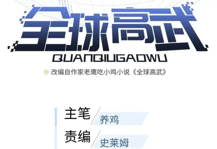 《全球高武》356 铁头的缘图40