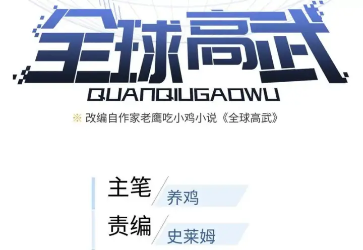 《全球高武》358 心脏图8