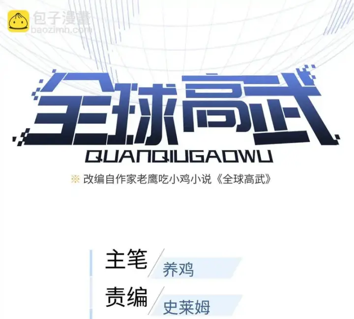 《全球高武》360 吸收能量图23