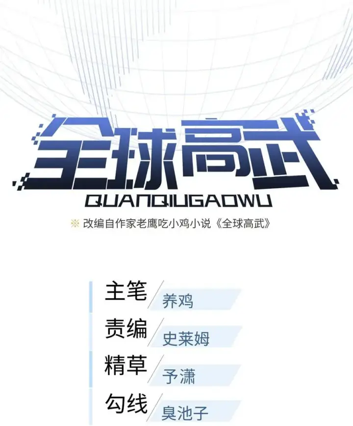 漫画《全球高武》235 出发第6张图