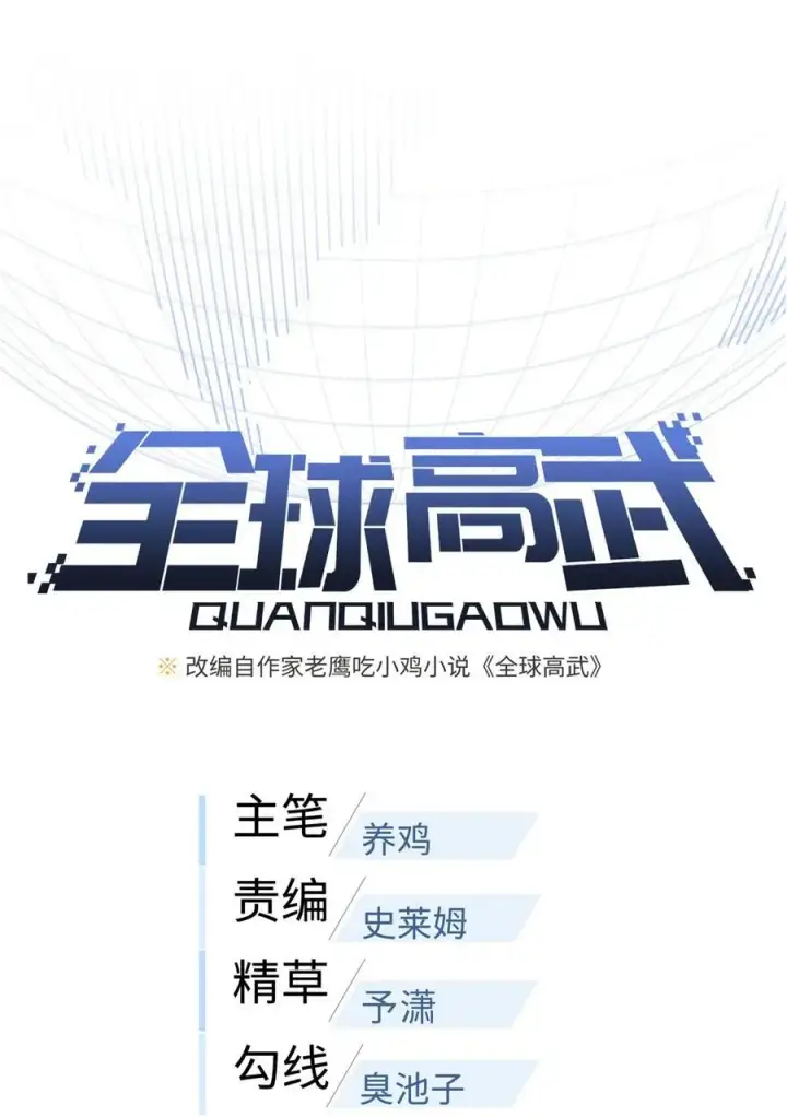 漫画《全球高武》238 生命之泉第11张图