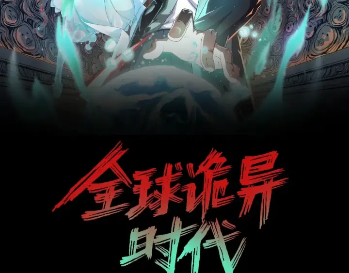 漫画《全球诡异时代》第5话 灭杀！第2张图