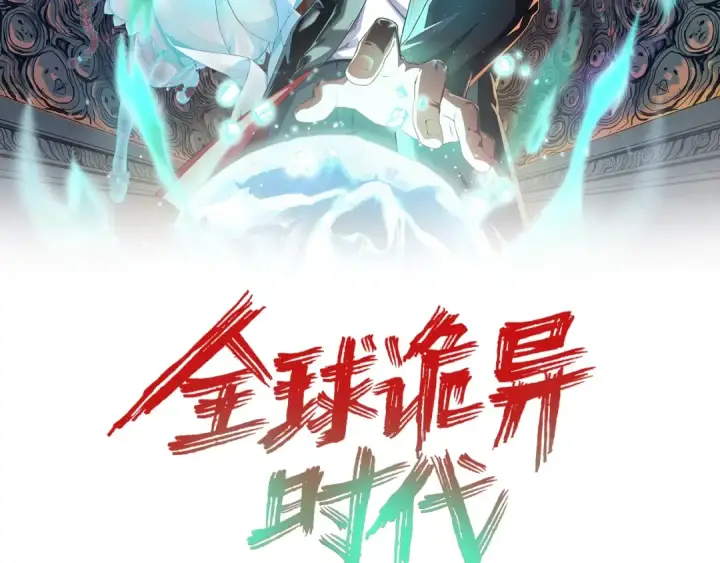 漫画《全球诡异时代》第20话 海城第2张图