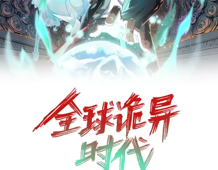 漫画《全球诡异时代》第98话 寻找夜明珠第2张图
