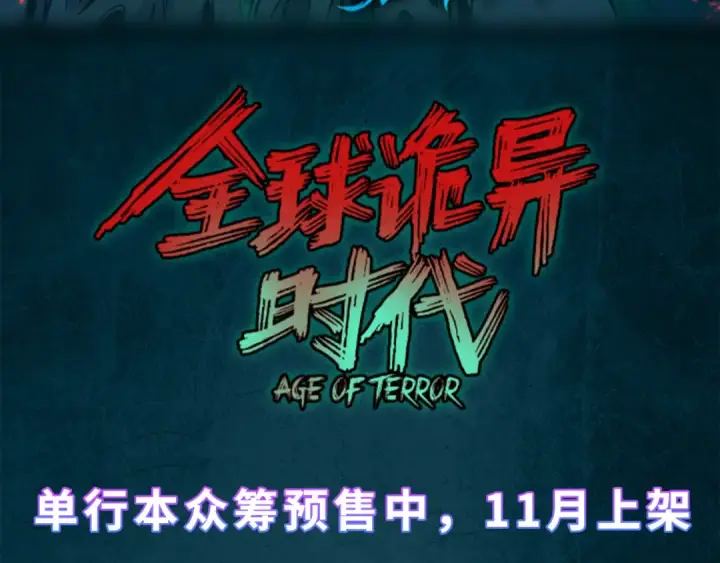 漫画《全球诡异时代》第194话 试探！第146张图