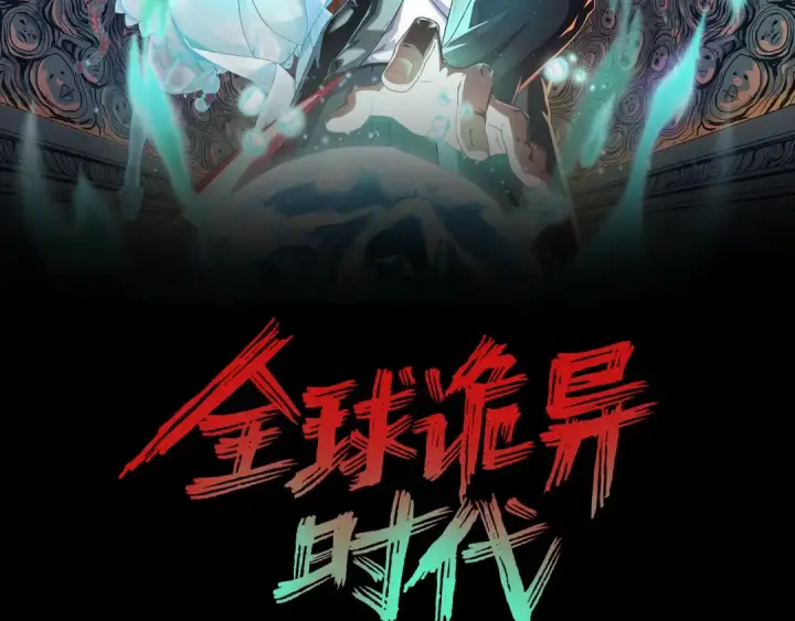 漫画《全球诡异时代》第212话 蓬莱仙岛！第2张图