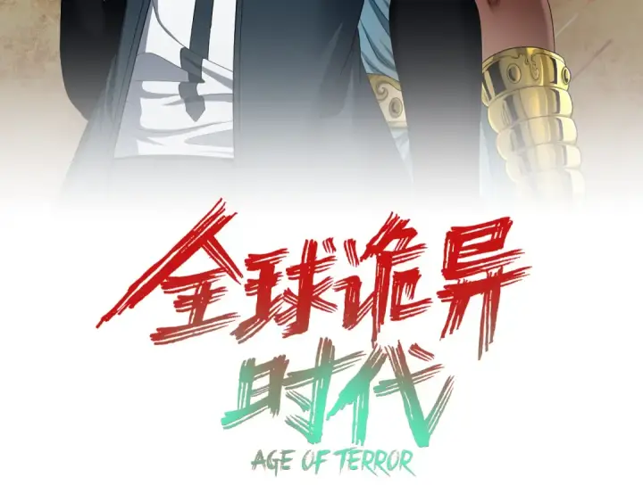 漫画《全球诡异时代》第275话 消散吧！千年的怨恨！第3张图