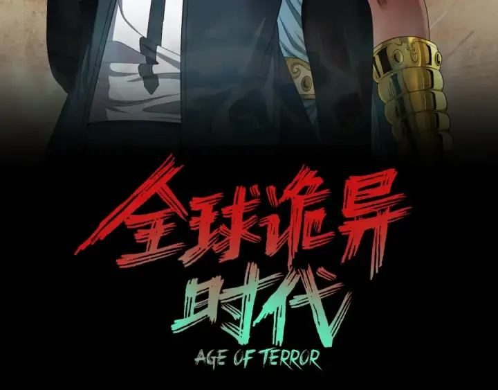 漫画《全球诡异时代》第281话 诡异时代毁灭？！第3张图