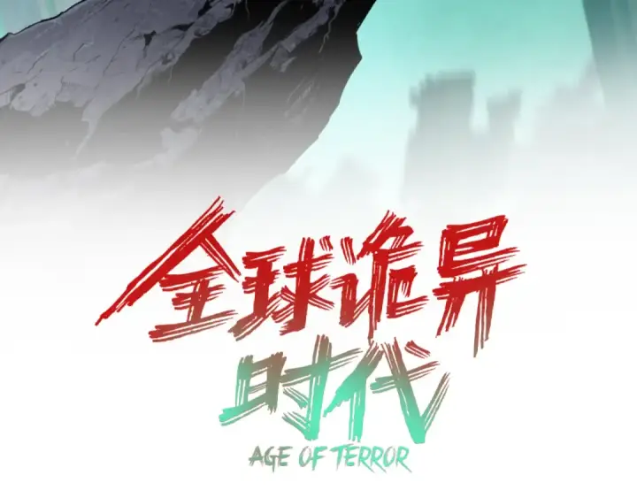 漫画《全球诡异时代》第343话 高丽篇第3张图