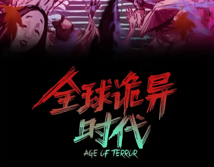 漫画《全球诡异时代》第481话 扶桑篇第3张图