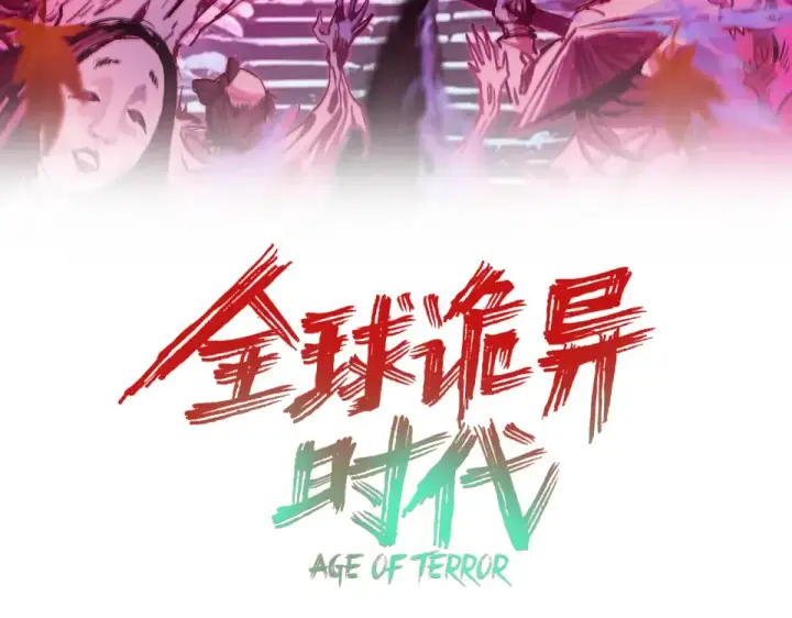 漫画《全球诡异时代》第560话 扶桑篇第3张图