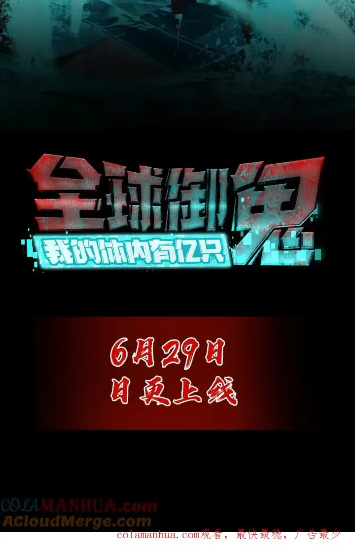 《全球御鬼：我的体内有亿只鬼》预告图10