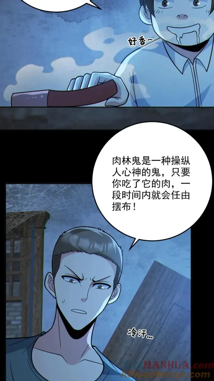 漫画《全球御鬼：我的体内有亿只鬼》第99话 肉林鬼第3张图