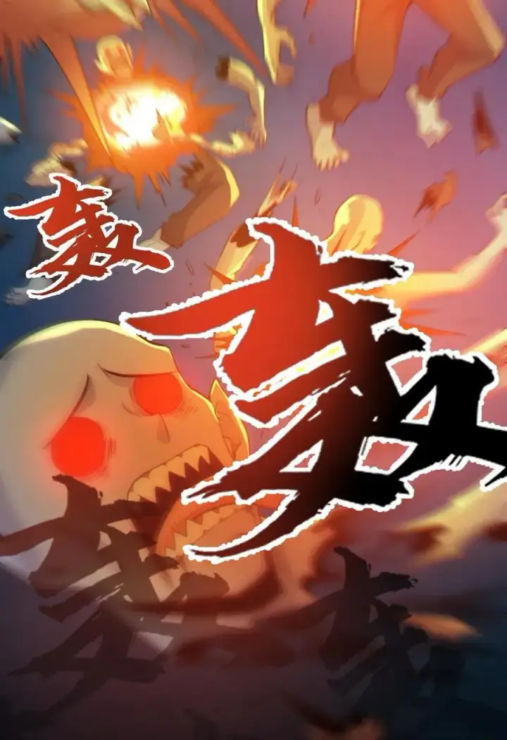漫画《全球御鬼：我的体内有亿只鬼》第106话 群体爆炸第28张图