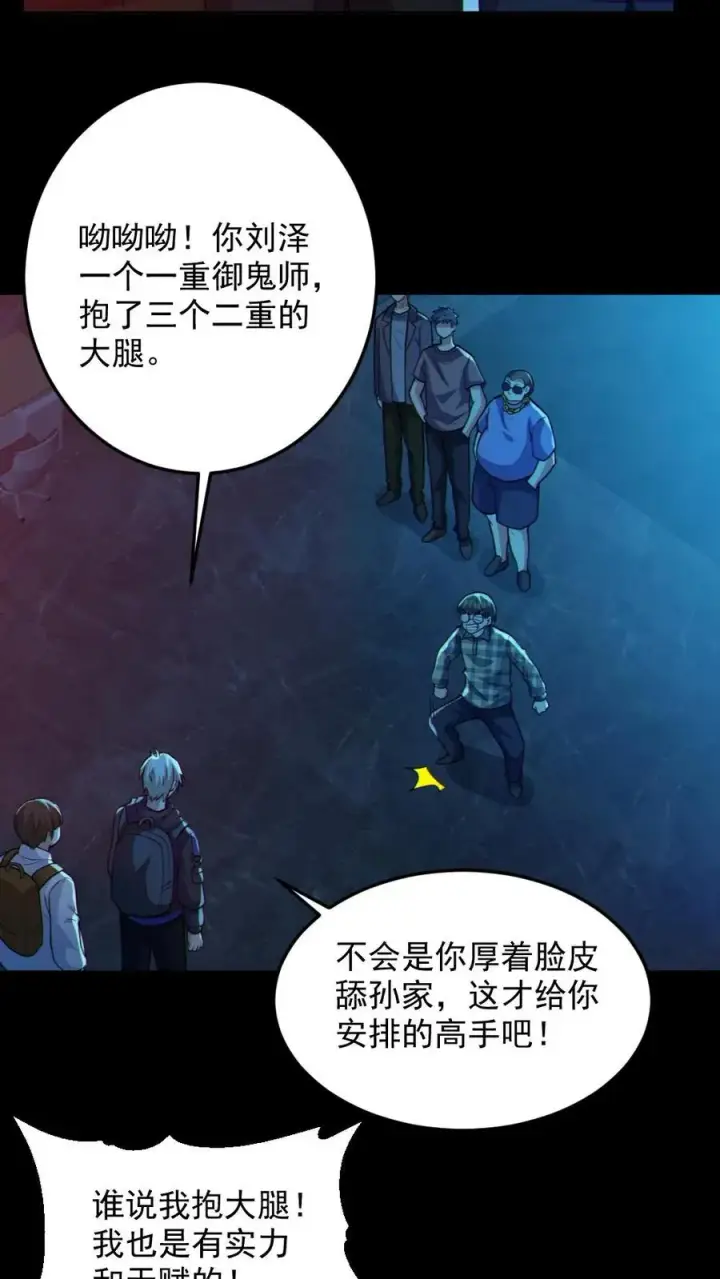漫画《全球御鬼：我的体内有亿只鬼》第108话 冤家路窄第22张图