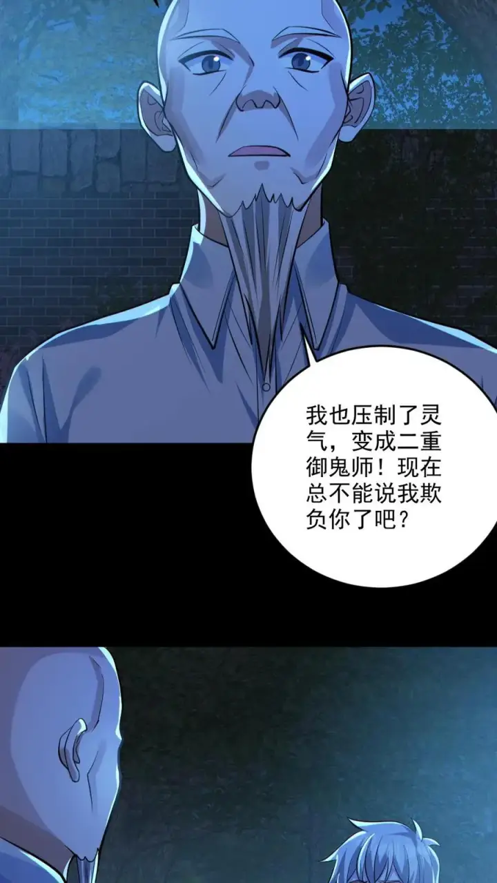 《全球御鬼：我的体内有亿只鬼》第134话 师父的试炼图18