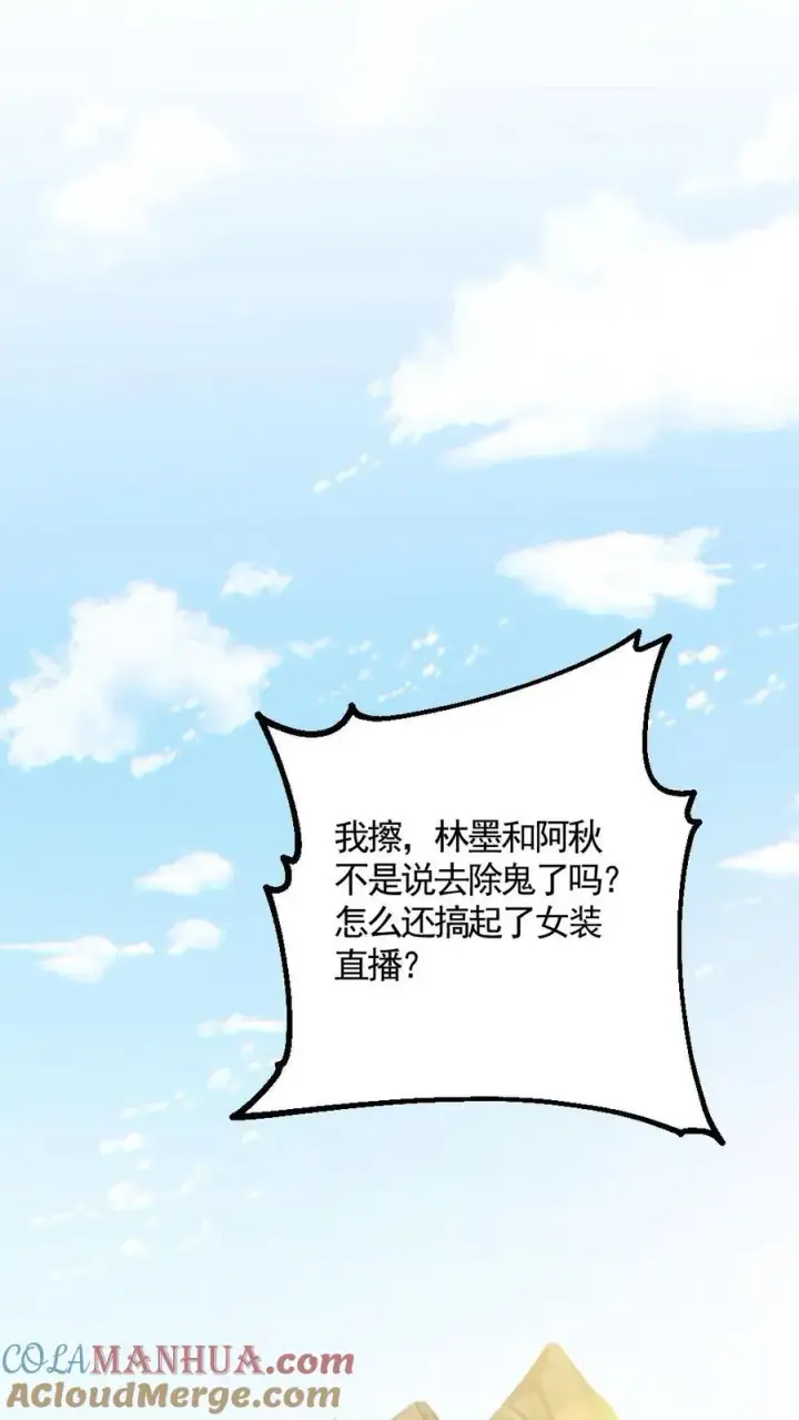 漫画《全球御鬼：我的体内有亿只鬼》第151话 女装直播第13张图