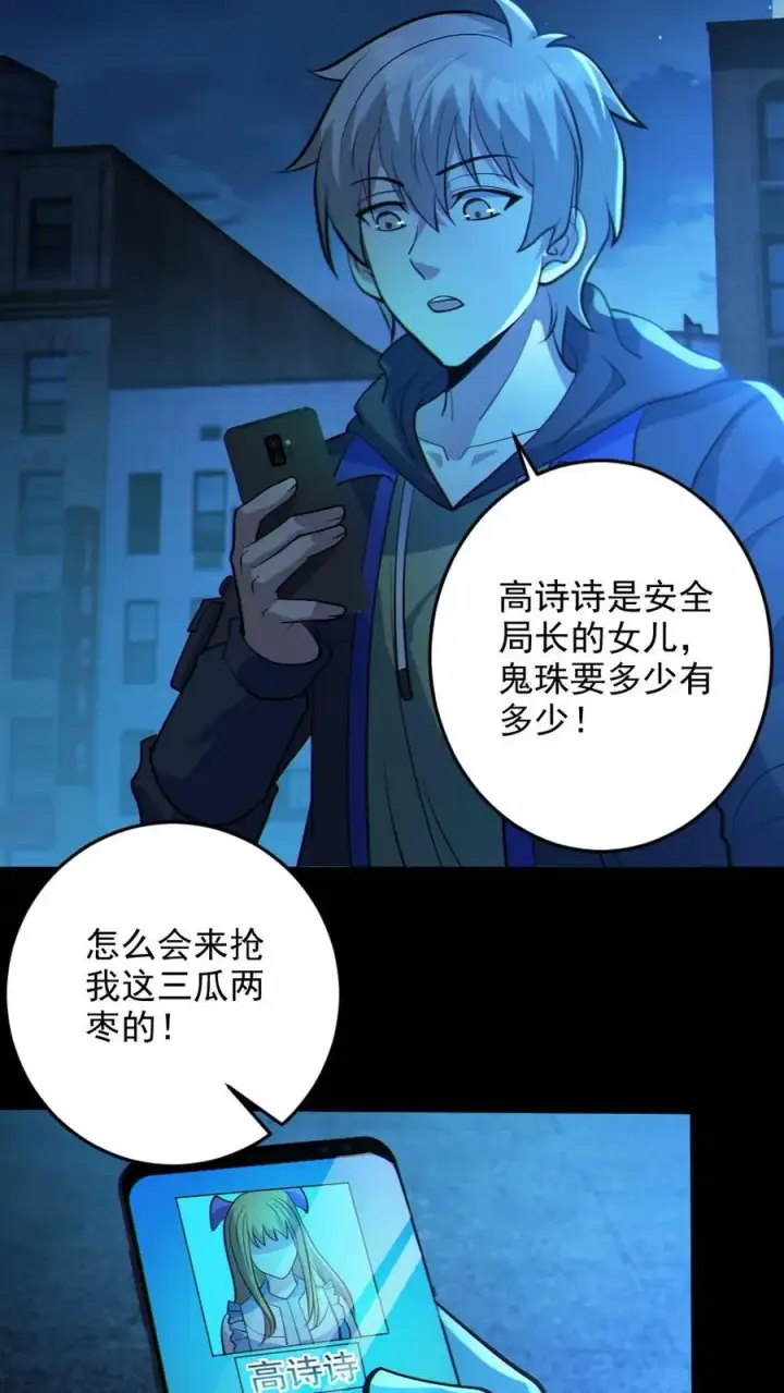 《全球御鬼：我的体内有亿只鬼》第28话 局长之女？图12