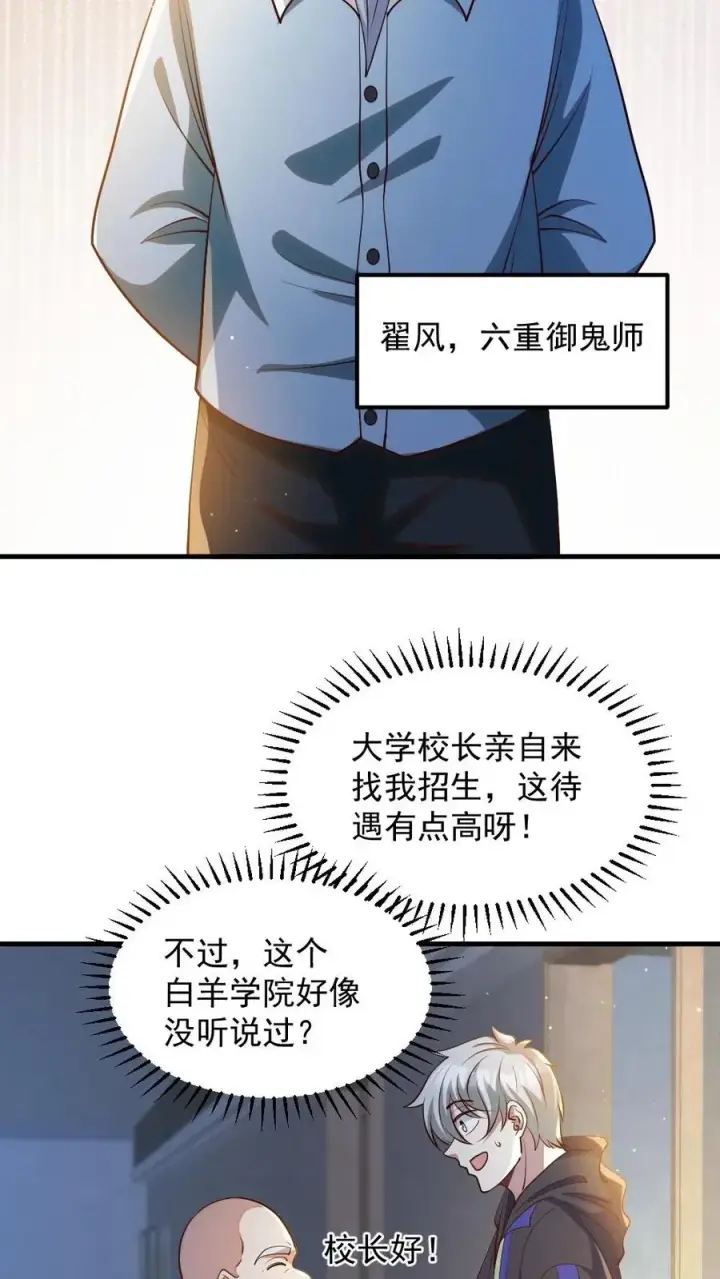 《全球御鬼：我的体内有亿只鬼》第32话 白羊学院图4