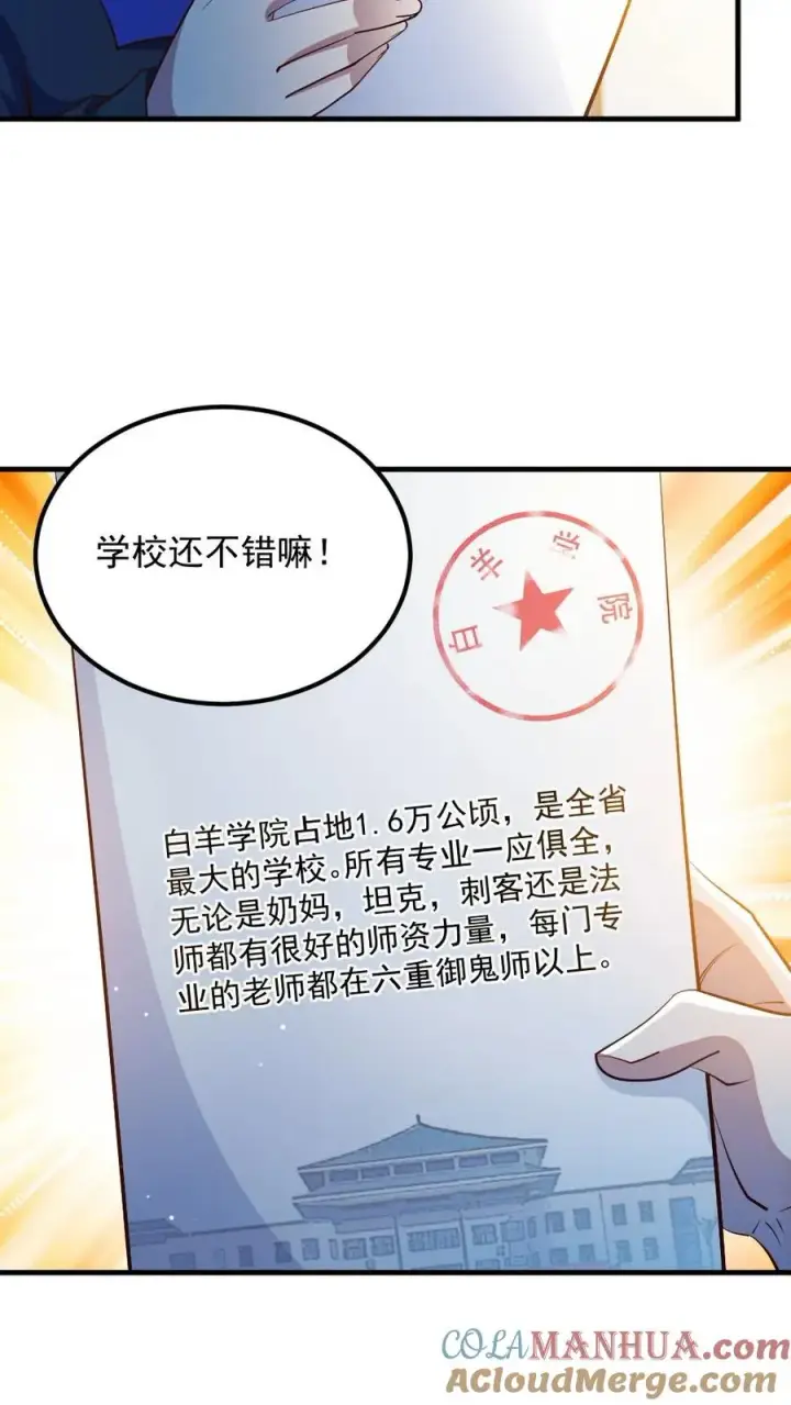 《全球御鬼：我的体内有亿只鬼》第32话 白羊学院图9
