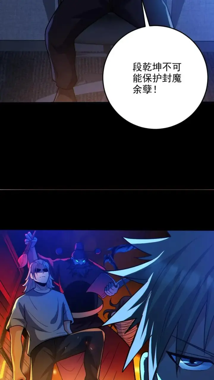 漫画《全球御鬼：我的体内有亿只鬼》第67话 封魔余孽第4张图