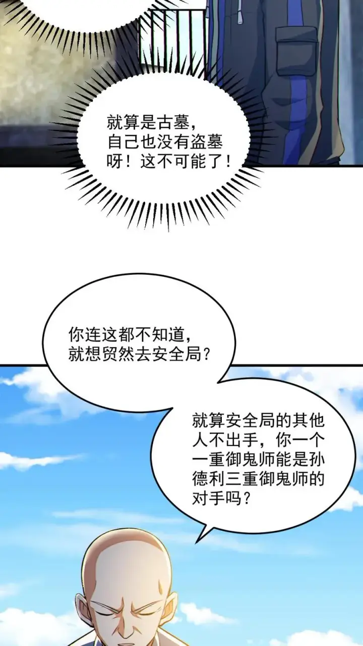 漫画《全球御鬼：我的体内有亿只鬼》第69话 拜师第16张图