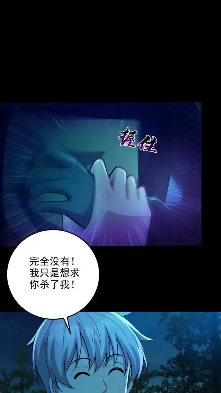 《全球御鬼：我的体内有亿只鬼》第75话 求鬼杀我图12