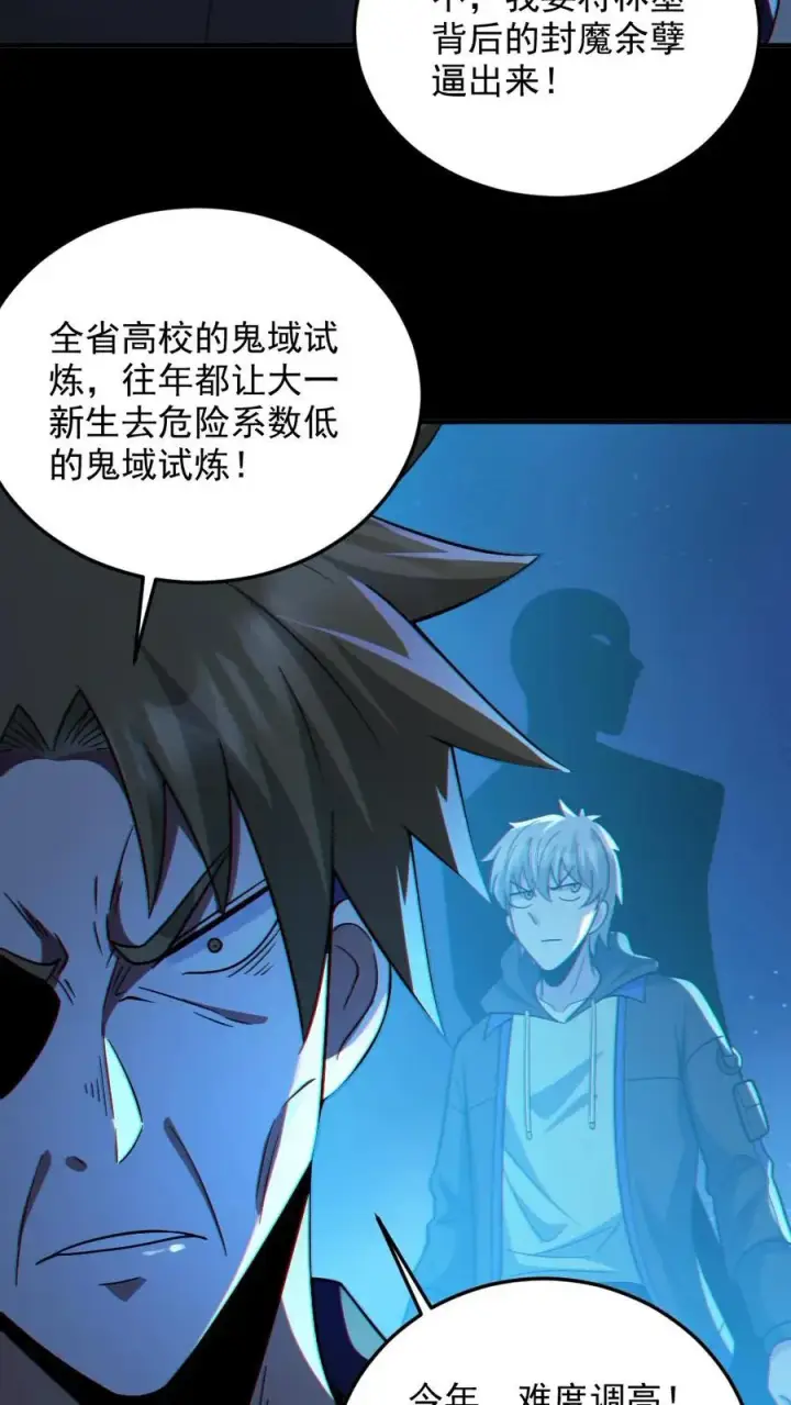 《全球御鬼：我的体内有亿只鬼》第94话 全省高校鬼蜮试炼图12