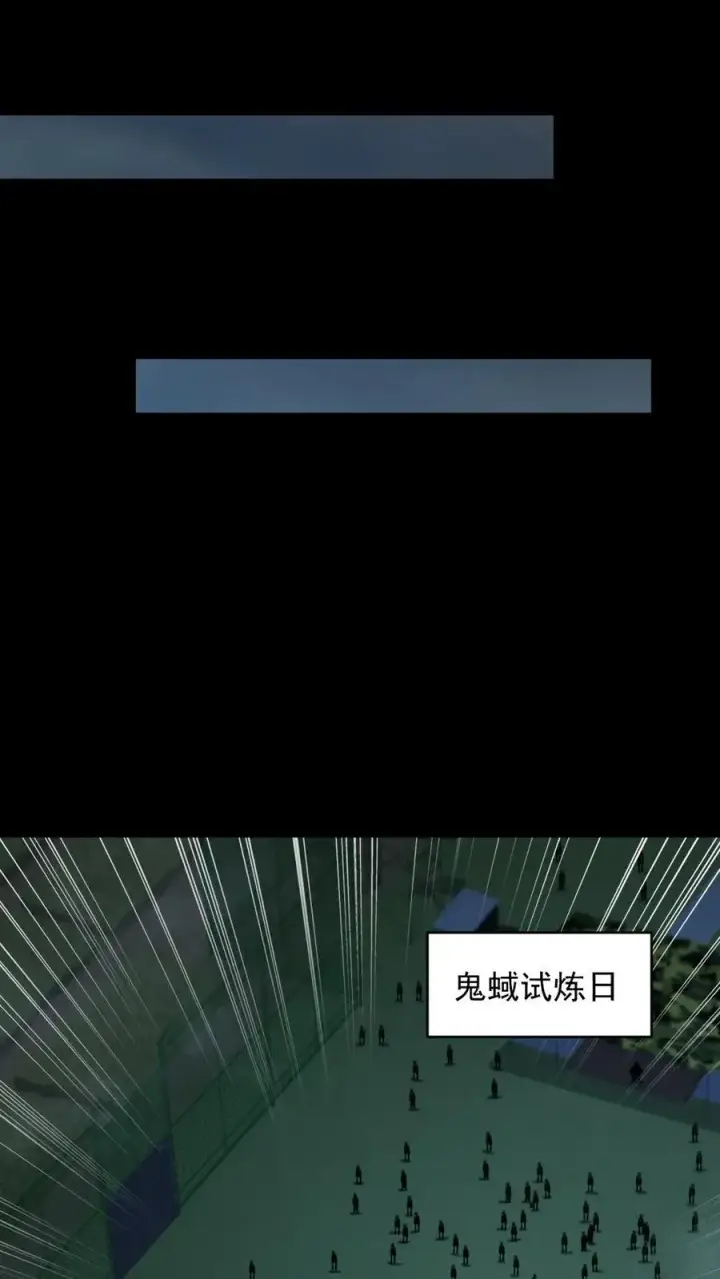 漫画《全球御鬼：我的体内有亿只鬼》第97话 试炼开始第2张图