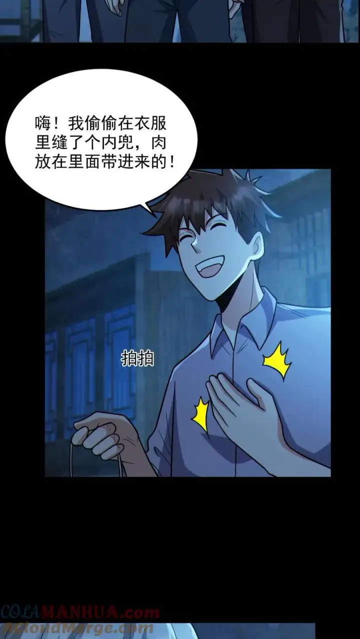 漫画《全球御鬼：我的体内有亿只鬼》第98话 可疑的肉第17张图