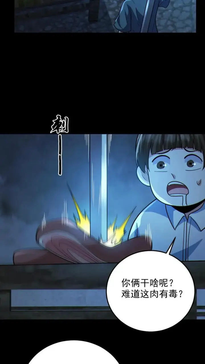 漫画《全球御鬼：我的体内有亿只鬼》第98话 可疑的肉第22张图