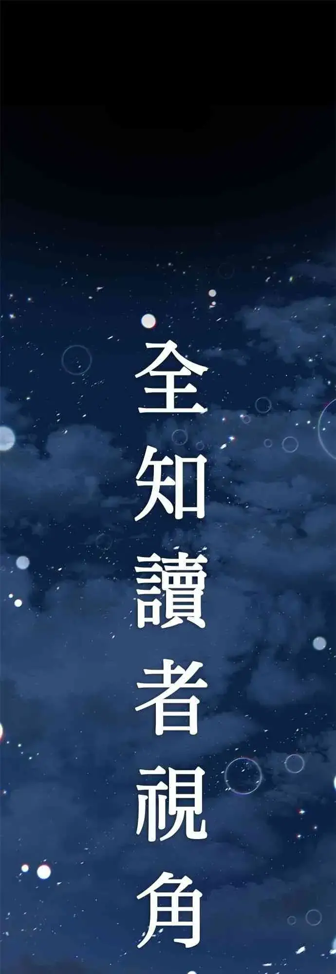《全知读者视角》0话图33