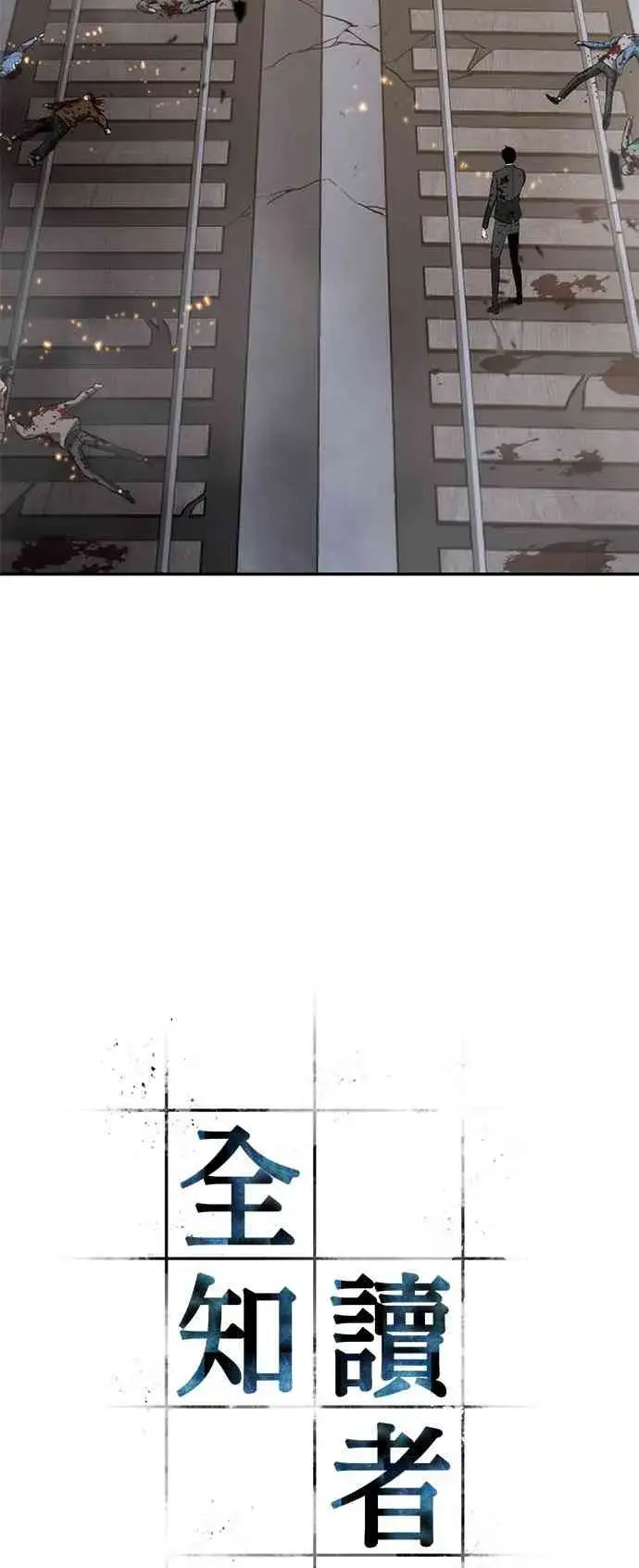 《全知读者视角》10话图4