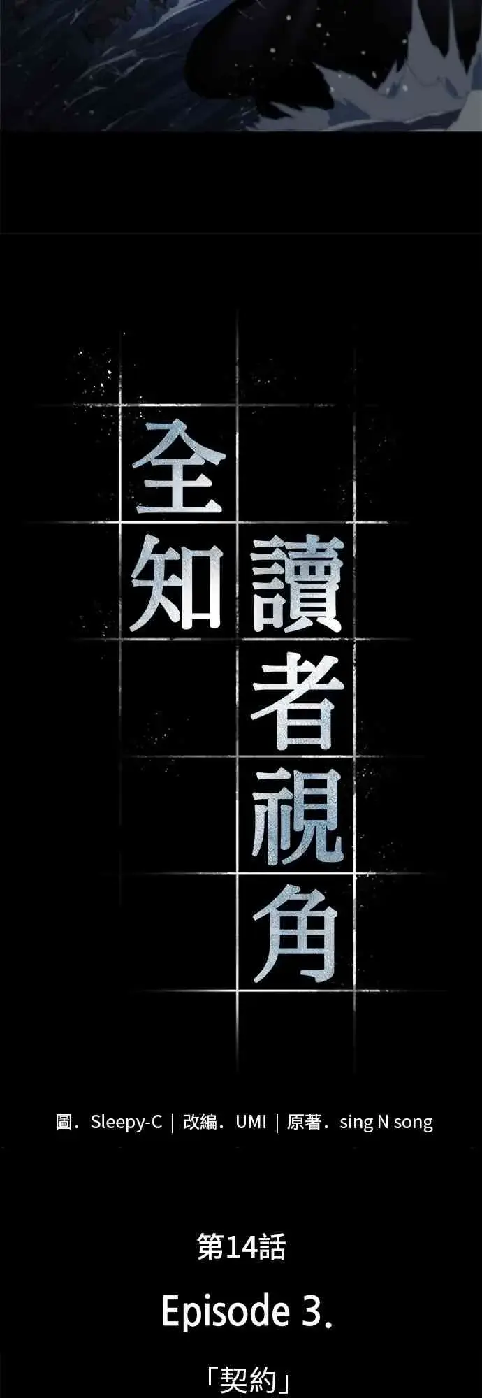 《全知读者视角》14话图3